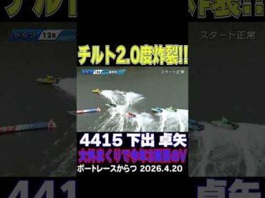 【チルト2.0度炸裂！】下出卓矢選手が大外まくりで、今年早くも３回目の優勝！#shorts #ボートレース #下出卓矢