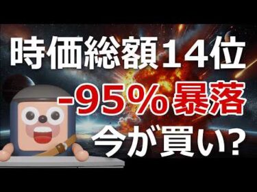 時価総額14位の暗号資産RAVEコインが-95%暴落｜今が買いか？