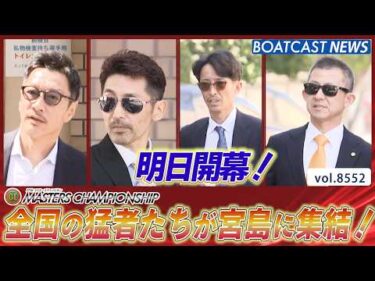 前検入り！猛者たちが宮島に集まった!!│BOATCAST NEWS 2026年4月20日│