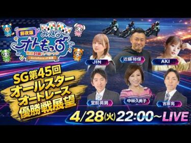 【前夜版みんなオトもっち・徹底討論スペシャル】SG第45回オールスター・オートレース優勝戦を徹底討論する60分間！！