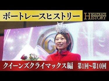 松本晶恵が2度制覇！｜クイーンズクライマックス第1回～第10回の優勝戦「ボートレースヒストリー」
