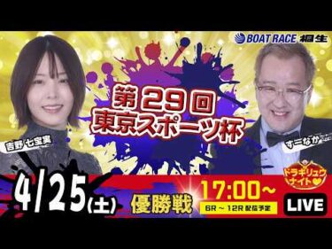 4月25日 | ドラキリュウナイト | ボートレース桐生  | で生配信！