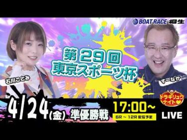 4月24日 | ドラキリュウナイト | ボートレース桐生  | で生配信！