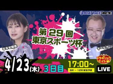 4月23日 | ドラキリュウナイト | ボートレース桐生  | で生配信！