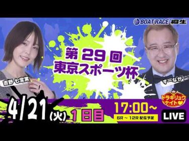 4月21日 | ドラキリュウナイト | ボートレース桐生  | で生配信！