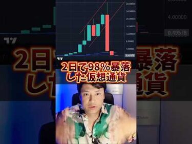 2日で98%暴落！ヤバイ仮想通貨！