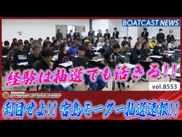 第27回マスターズチャンピオン 明日開幕の宮島モーター抽選速報!!│BOATCAST NEWS 2026年4月20日│