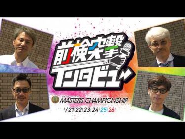 【 #前検突撃インタビュー 】プレミアムG1第27回マスターズチャンピオン前検日に密着！ベテランレーサーたちが宮島に大集結！｜ボートレース