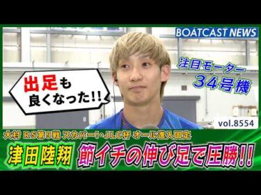 絶好調34号機を操る津田陸翔 節イチの伸び足を武器に圧勝!!│BOATCAST NEWS 2026年4月20日│