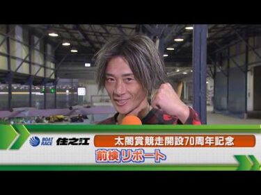 ボートレース住之江 GⅠ太閤賞 前検リポート