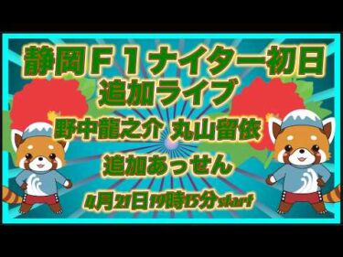 静岡Ｆ１ナイター１日目DMM競輪×Kobaken Live