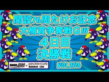 開設76周年武雄記念最終日決勝戦コバケンデスケイリンデス