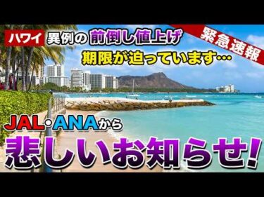 【ハワイ 緊急速報】JAL・ANAが異例の「前倒し」値上げを発表！想像を絶する爆上がりで「発券期限」が目前に迫っています【ハワイ最新情報】【燃油サーチャージ】