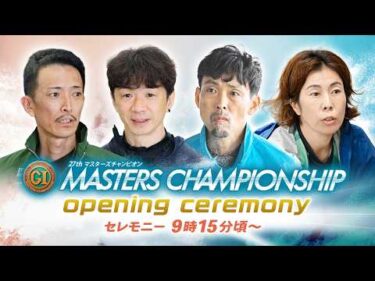 【セレモニー 9時15分頃～】オープニングセレモニー　プレミアムG1第27回マスターズチャンピオン選手紹介｜BOATRACE公式LIVE【宮島】