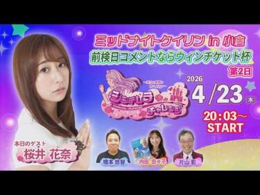 4/23　小倉けいりん ライブ配信番組”シンデレラチャレンジ”　前検日コメントならウィンチケット杯　第2日