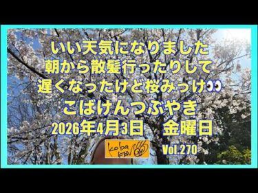 2026年4月3日 金曜日 こばけんつぶやき