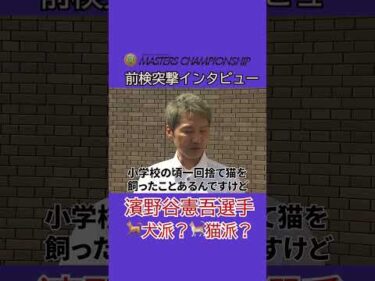 #濱野谷憲吾 は犬派？猫派？ #前検突撃インタビュー #マスターズチャンピオン|ボートレース