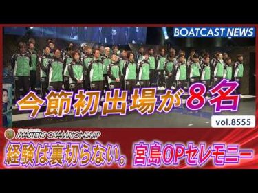 経験は裏切らない。第27回マスターズチャンピオン オープニングセレモニー│BOATCAST NEWS 2026年4月21日│