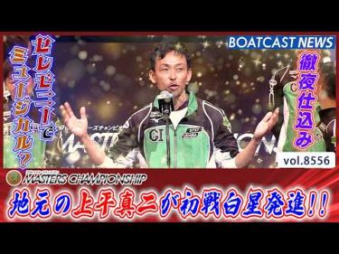 セレモニーの誓いを胸に… 地元の上平真二が初戦白星発進!!│BOATCAST NEWS 2026年4月21日│