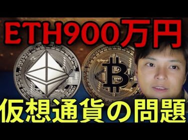 イーサリアム◯年後60,000ドル(900万円)？DeFi市場や法令など仮想通貨の問題が多発！