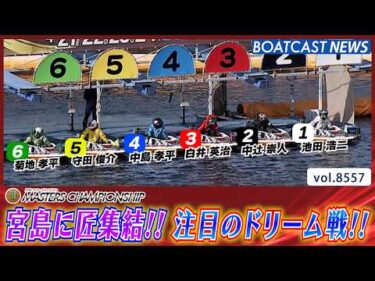 宮島に選りすぐりの匠が集結!! 注目ドリーム戦の行方は!?│BOATCAST NEWS 2026年4月21日│