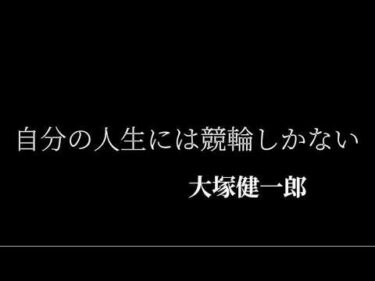引退宣言 これが大塚健一郎選手の走り ライバル小野氏引退ショックだった・・過去ダイジェスト有り