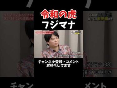 令和の虎 フジマナ 虎紹介動画 (社長ファイトクラブ版)