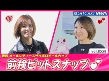 明日開幕だよ!! 若松前検ピットスナップをお届けします💕│BOATCAST NEWS 2026年4月21日│