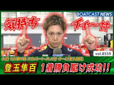 気持ちイィ～⇈ 登玉隼百 トークもレースも絶好調!? 勝負駆け成功!!│BOATCAST NEWS 2026年4月21日│