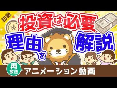 【再放送】投資を始めて資本家になろう【お金の勉強 初級編 】：（アニメ動画）第328回