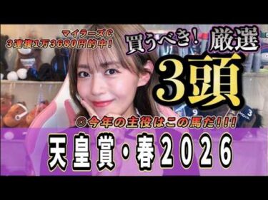 【天皇賞・春2026】強い馬が強い勝ち方するのを見たい！！