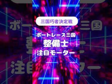 三国巧者決定戦  　注目モーター　#ボートレース三国 #shorts