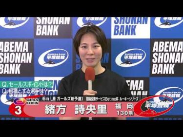 2026.05.22 FⅡ Ｂｅｔｉｍｏ杯ルーキーシリーズ 6R Ｌ級ガ予１ 選手インタビュー【平塚競輪】本場開催