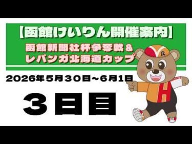 (2026/06/01) 　函館新聞社杯争奪戦＆レバンガ北海道カップ　３日目｜函館競輪