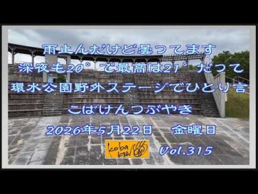 2026年5月22日　金曜日 こばけんつぶやき