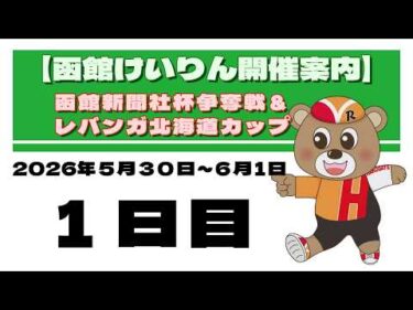 (2026/05/30) 　函館新聞社杯争奪戦＆レバンガ北海道カップ　１日目｜函館競輪