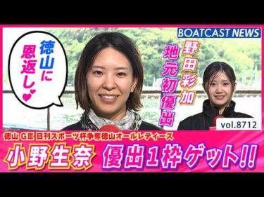 小野生奈 優出1枠ゲット!! 地元初優出の野田彩加にも注目!!│BOATCAST NEWS 2026年5月22日│