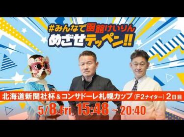 【解説予想】2026/05/08「めざせテッペン!!」北海道新聞社杯争奪戦＆北海道コンサドーレ札幌カップ＜F2ナイター2日目＞｜函館競輪
