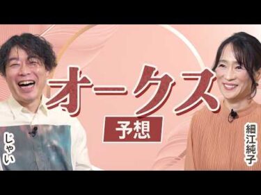 【オークス2026】細江純子とじゃいが徹底分析！ 桜花賞組は本命にはできない？