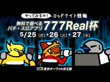 5月25日（月）〜5月27日（水）無料で遊べるパチンコ・パチスロアプリ777Real杯