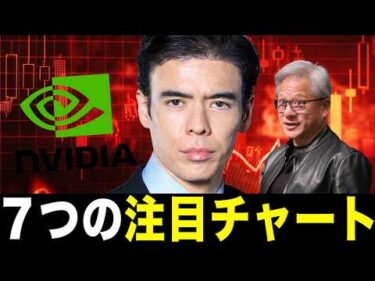 エヌビディア決算後、７つの注目チャート