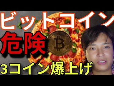 ビットコインが危険！BTCピザの日から16年。仮想通貨３つ爆上げで最高値狙う！
