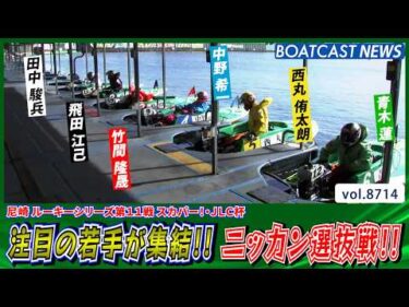 尼崎に注目の若手が集結!! ニッカン選抜戦で白星を挙げるのは!?│BOATCAST NEWS 2026年5月22日│