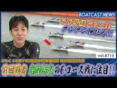前回覇者 岩瀬裕亮 40号機を手に6コース戦を制す!!│BOATCAST NEWS 2026年5月22日│