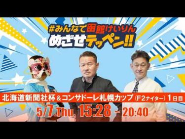 【解説予想】2026/05/07「めざせテッペン!!」北海道新聞社杯争奪戦＆北海道コンサドーレ札幌カップ＜F2ナイター1日目＞｜函館競輪