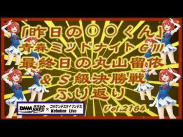 「昨日の⚪︎⚪︎くん」シリーズ丸山留依の最終日コバケンデスケイリンデス