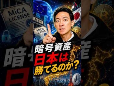 暗号資産“規制競争”で流れが変わる？#ビットコイン #投資