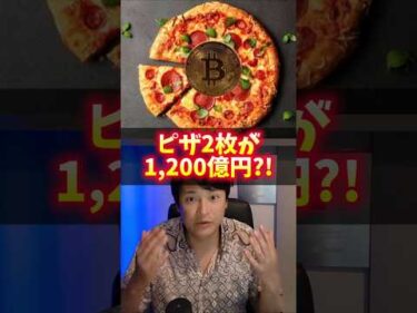 ピザ2枚が1200億円?! ビットコインを買うべき理由！