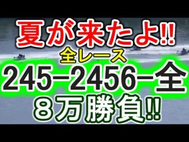 【競艇・ボートレース】全レース「245-2456-全」８万勝負！！