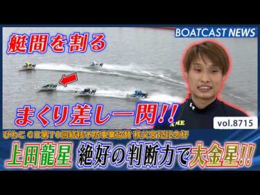 6コースの上田龍星 絶好の判断力で展開ついて大金星!!│BOATCAST NEWS 2026年5月22日│